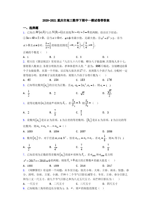 2020-2021重庆市高三数学下期中一模试卷带答案