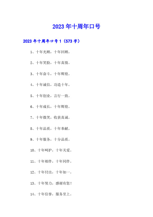 2023年十周年口号