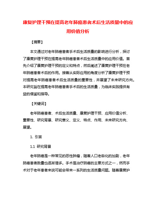 康复护理干预在提高老年肺癌患者术后生活质量中的应用价值分析