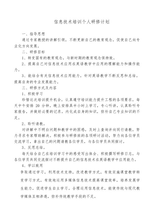 信息技术培训个人研修计划-B5学习小组组织与管理【微能力认证优秀作业】