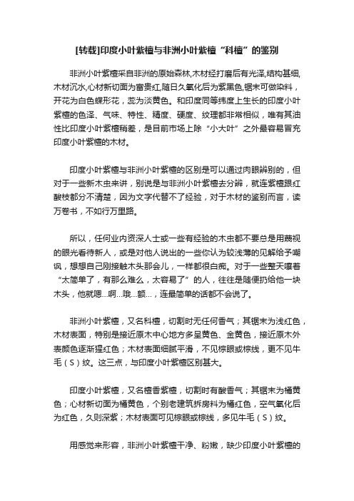 [转载]印度小叶紫檀与非洲小叶紫檀“科檀”的鉴别