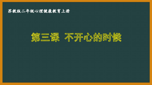 苏教版二年级心理健康教育上册第三课《不开心的时候》课件