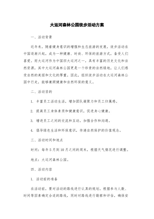 大运河森林公园徒步活动方案