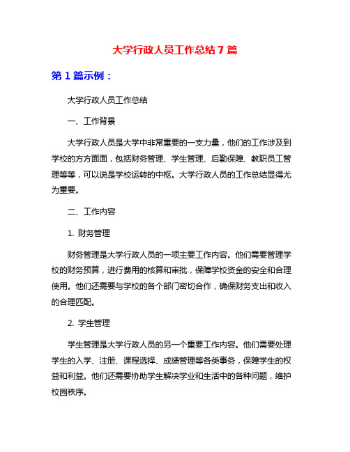 大学行政人员工作总结7篇