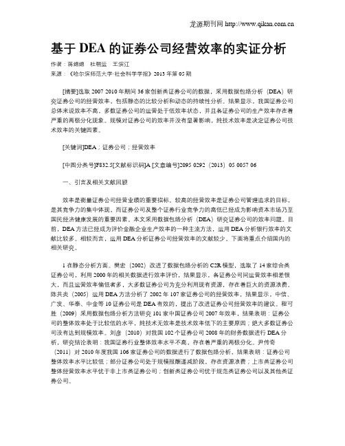 基于DEA的证券公司经营效率的实证分析