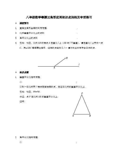 八年级数学等腰三角形应用知识点归纳及专项练习