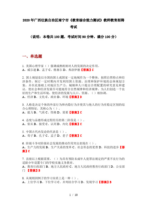 2020年广西壮族自治区南宁市《教育综合能力测试》教师教育招聘考试