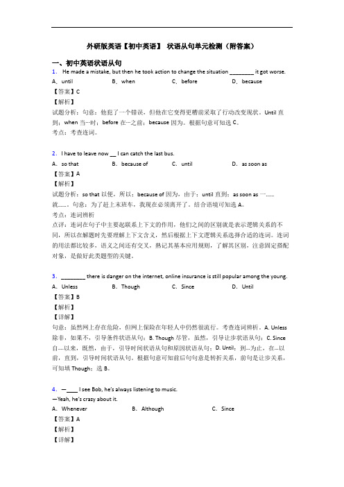 外研版英语【初中英语】 状语从句单元检测(附答案)