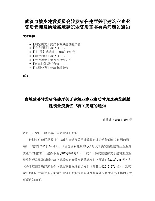 武汉市城乡建设委员会转发省住建厅关于建筑业企业资质管理及换发新版建筑业资质证书有关问题的通知