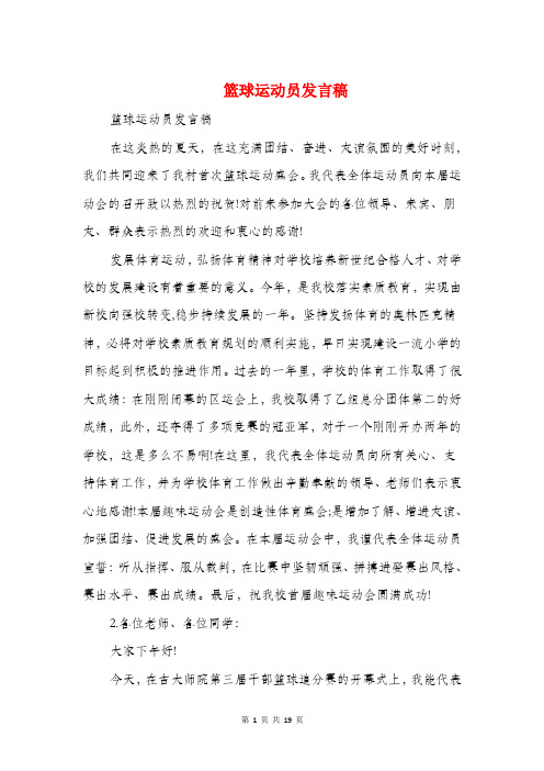 篮球运动员发言稿(精选多篇)