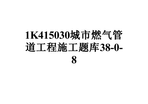 1K415030城市燃气管道工程施工题库38-0-8