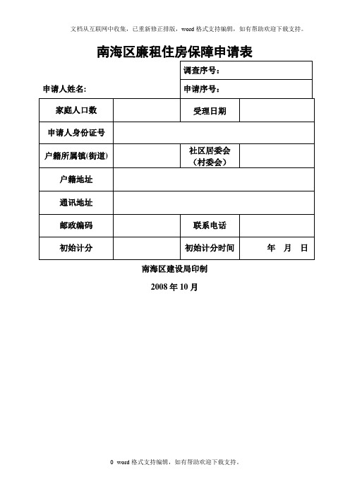 南海区廉租住房保障申请表