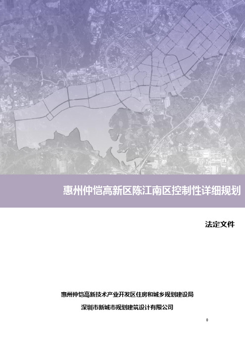 惠州仲恺高新区陈江南区控制性详细规划