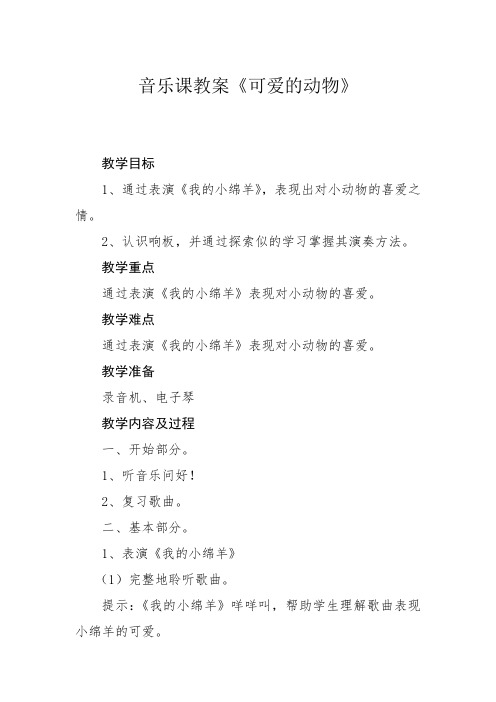 音乐课教案《可爱的动物》
