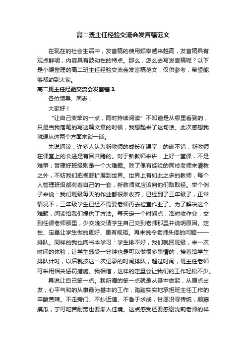 高二班主任经验交流会发言稿范文