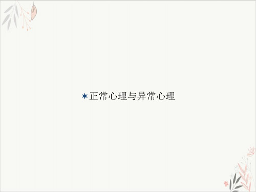 正常心理与异常心理课件-PPT