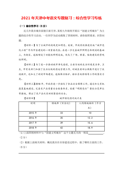 2021年天津中考语文专题复习：综合性学习专练(1)