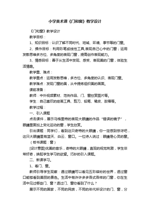 小学美术课《门和窗》教学设计