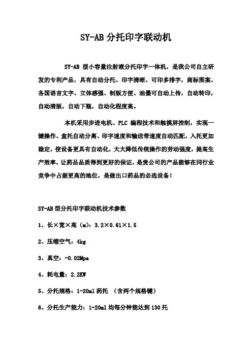 SY-AB型分托印字联动机性能介绍