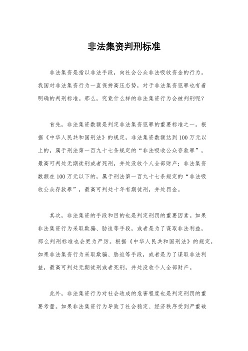 非法集资判刑标准