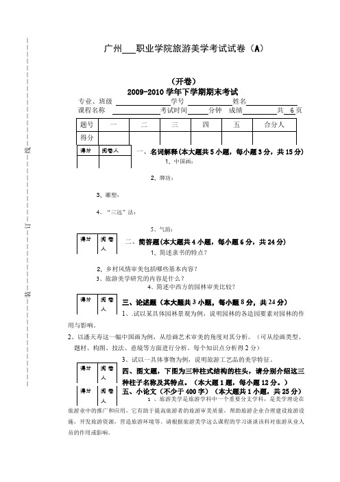 旅游美学考试试卷A