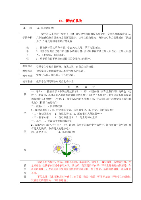 一年级道德与法治上册第16课新年的礼物教案新人教版