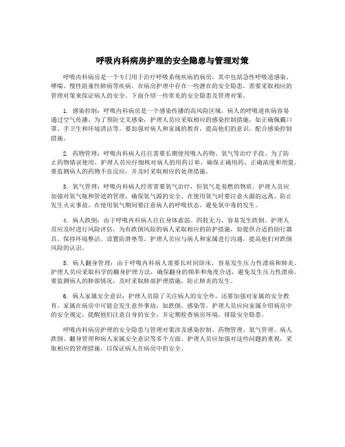 呼吸内科病房护理的安全隐患与管理对策