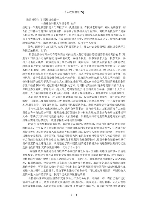 股票投资学课程论文  中南林业科技大学理学院  20093893  左弈