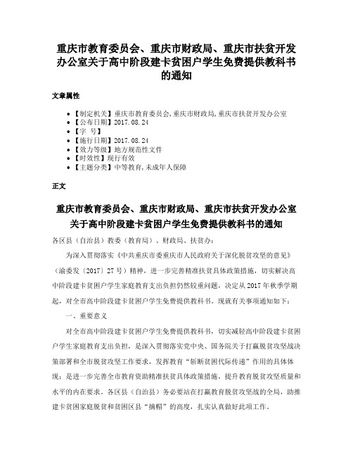 重庆市教育委员会、重庆市财政局、重庆市扶贫开发办公室关于高中阶段建卡贫困户学生免费提供教科书的通知