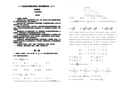 2021届全国百校联考新高三原创预测试卷(三十)文科数学