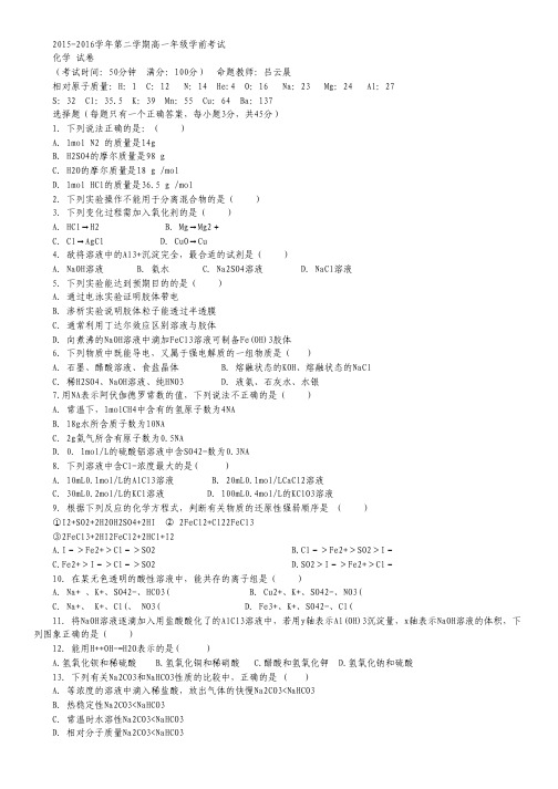 新疆兵团农二师华山中学2015-2016学年高一下学期学前考试化学试卷.pdf