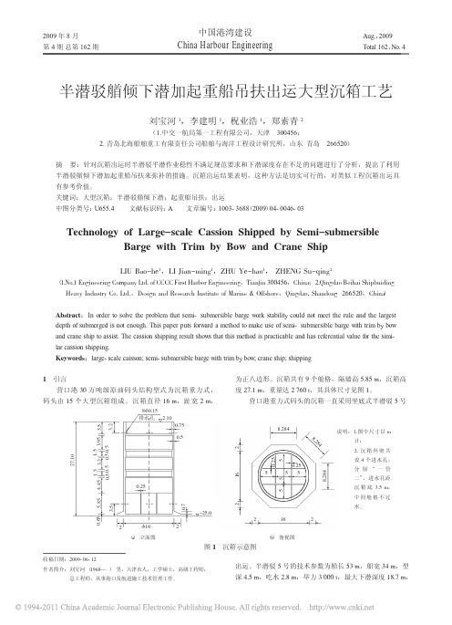 半潜驳艏倾下潜加起重船吊扶出运大型沉箱工艺