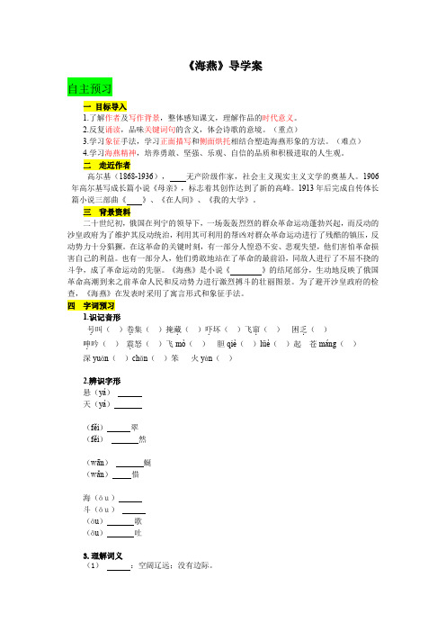 学案人教版八年级下语文  《海燕》精品导学案