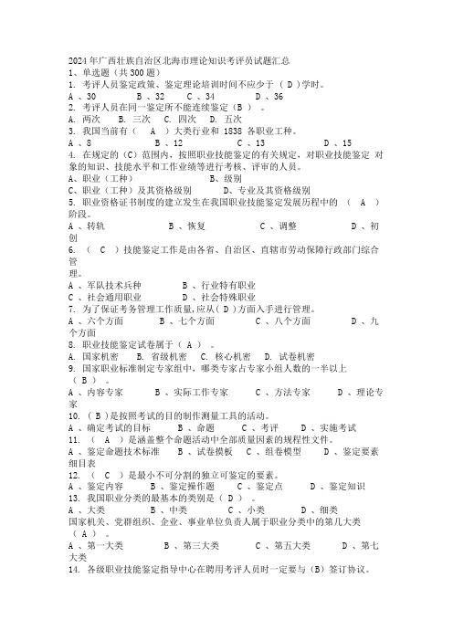 2024年广西壮族自治区北海市理论知识考评员试题汇总