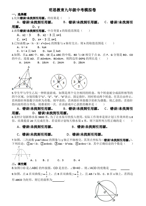 明思教育九年级中考模拟卷含答案