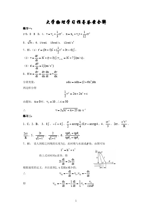 大学物理学习指导下答案