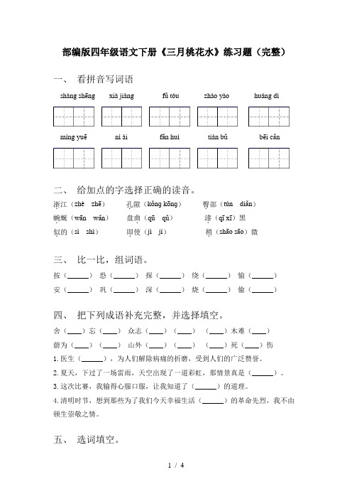 部编版四年级语文下册《三月桃花水》练习题(完整)