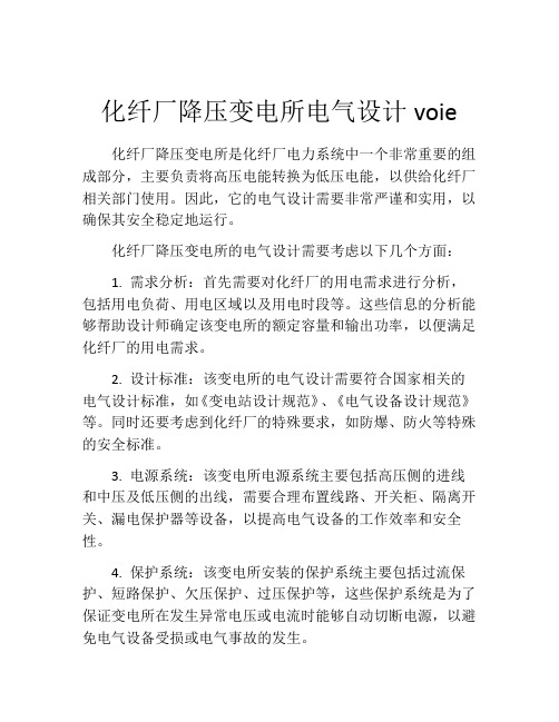 化纤厂降压变电所电气设计voie