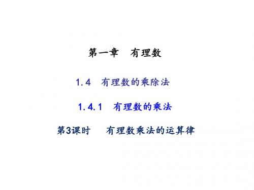 人教版七年级数学上册(遵义)习题课件 1.4有理数的乘除