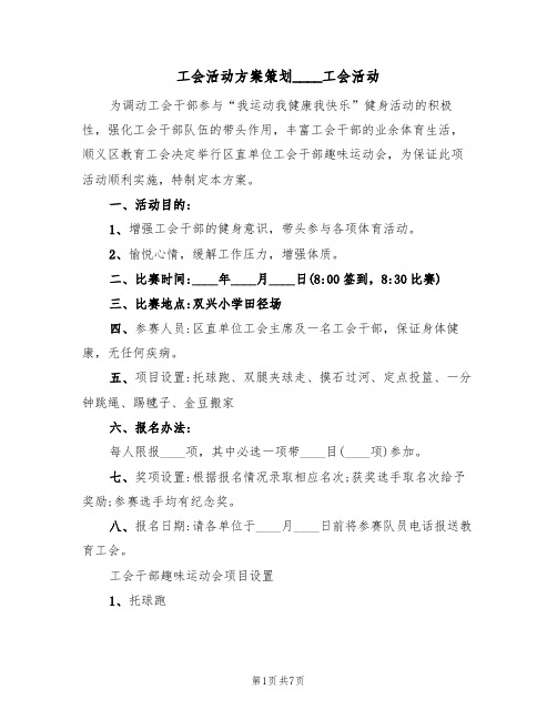 工会活动方案策划2022工会活动（三篇）