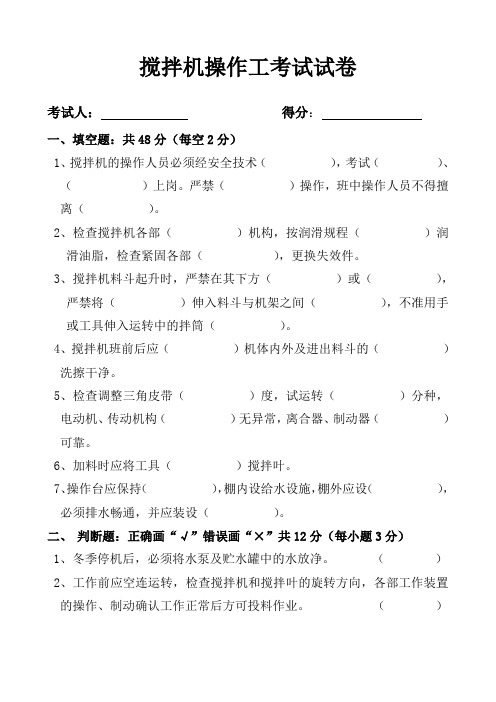 搅拌机操作工考试试卷及答案