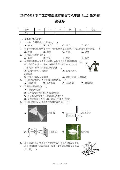 (word完整版)2017-2018学年江苏省盐城市东台市八年级(上)期末物理试卷