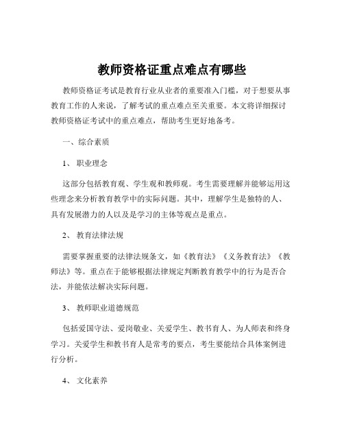 教师资格证重点难点有哪些