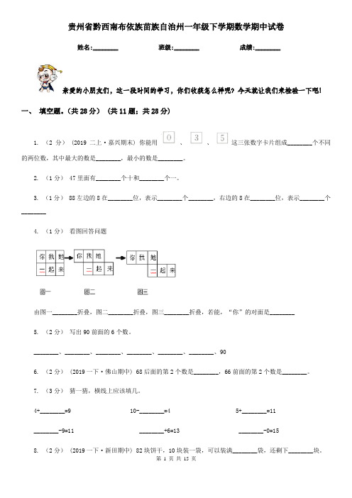 贵州省黔西南布依族苗族自治州一年级下学期数学期中试卷