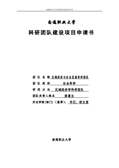 南通职业大学科研团队建设申请书