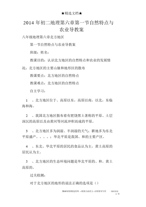 2014年初二地理第六章第一节自然特征与农业导学案