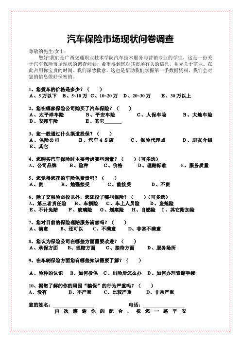 汽车保险市场现状问卷调查