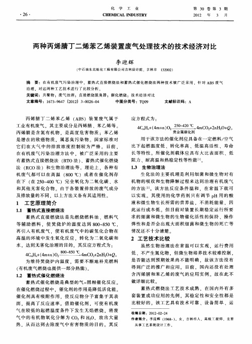 两种丙烯腈丁二烯苯乙烯装置废气处理技术的技术经济对比