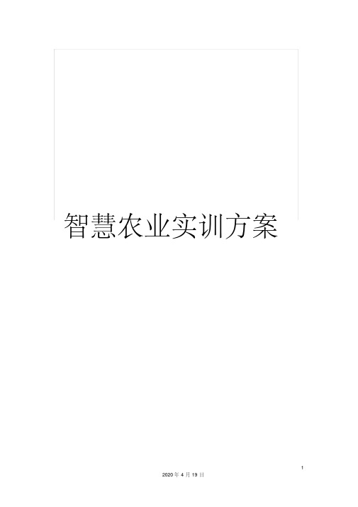 智慧农业实训方案