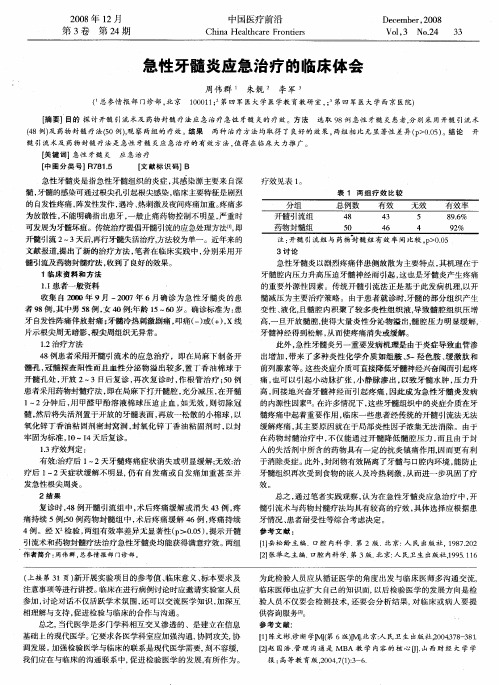 急性牙髓炎应急治疗的临床体会